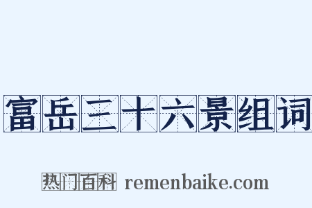 富岳三十六景组词是什么意思的图片